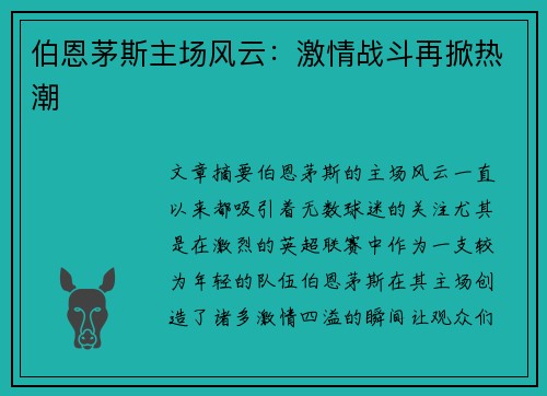 伯恩茅斯主场风云：激情战斗再掀热潮