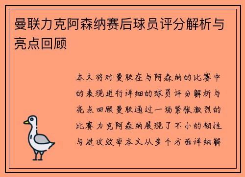 曼联力克阿森纳赛后球员评分解析与亮点回顾
