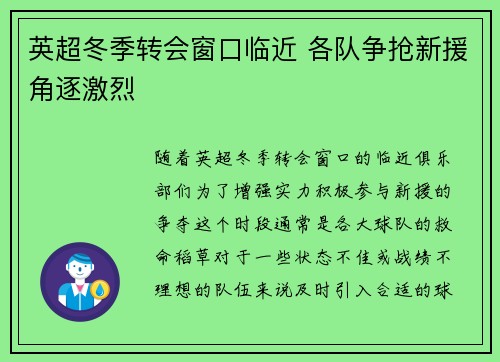 英超冬季转会窗口临近 各队争抢新援角逐激烈