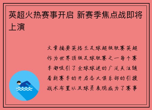 英超火热赛事开启 新赛季焦点战即将上演