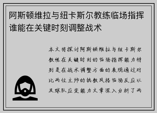 阿斯顿维拉与纽卡斯尔教练临场指挥谁能在关键时刻调整战术