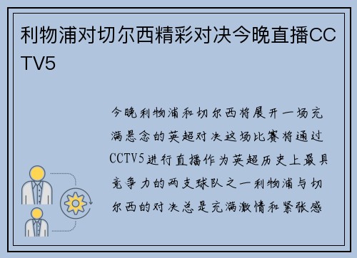 利物浦对切尔西精彩对决今晚直播CCTV5