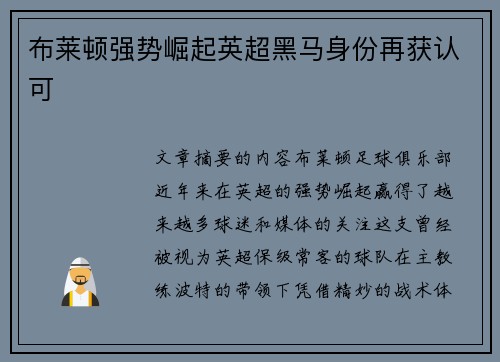 布莱顿强势崛起英超黑马身份再获认可