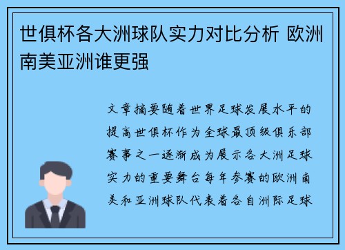 世俱杯各大洲球队实力对比分析 欧洲南美亚洲谁更强