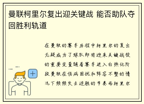 曼联柯里尔复出迎关键战 能否助队夺回胜利轨道