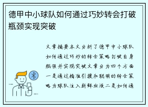 德甲中小球队如何通过巧妙转会打破瓶颈实现突破