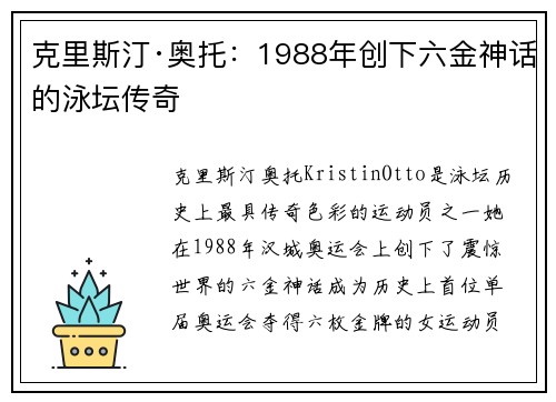 克里斯汀·奥托：1988年创下六金神话的泳坛传奇