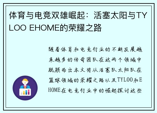 体育与电竞双雄崛起：活塞太阳与TYLOO EHOME的荣耀之路