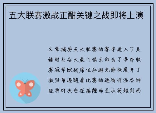 五大联赛激战正酣关键之战即将上演