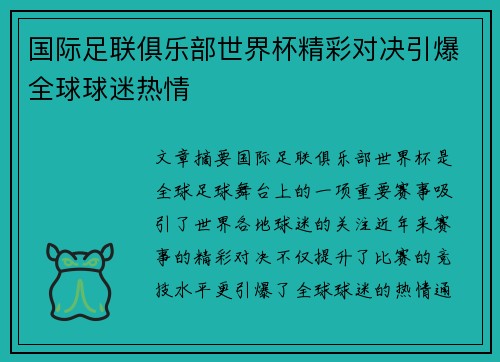 国际足联俱乐部世界杯精彩对决引爆全球球迷热情