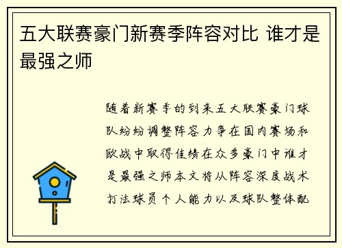 五大联赛豪门新赛季阵容对比 谁才是最强之师