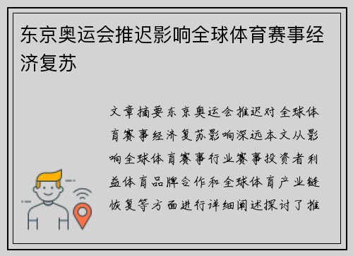 东京奥运会推迟影响全球体育赛事经济复苏