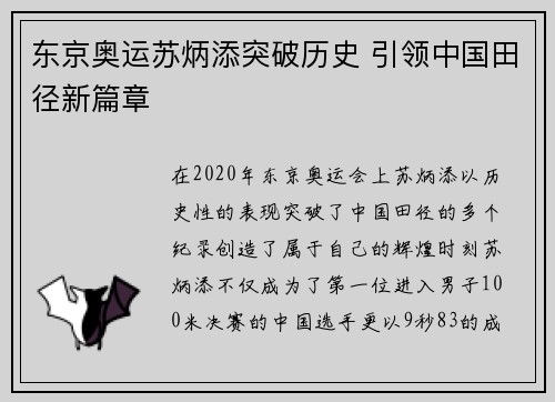 东京奥运苏炳添突破历史 引领中国田径新篇章