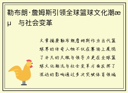勒布朗·詹姆斯引领全球篮球文化潮流与社会变革