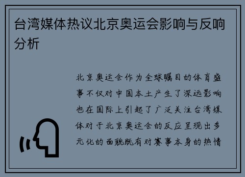 台湾媒体热议北京奥运会影响与反响分析
