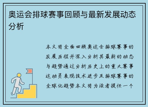 奥运会排球赛事回顾与最新发展动态分析