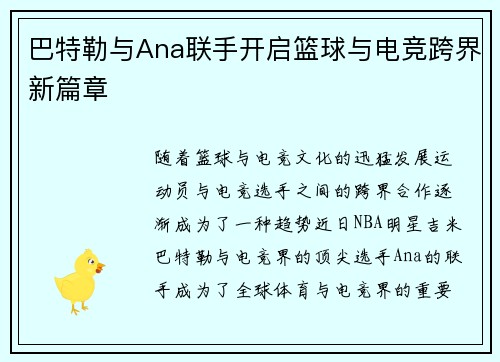 巴特勒与Ana联手开启篮球与电竞跨界新篇章