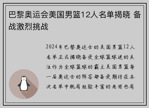 巴黎奥运会美国男篮12人名单揭晓 备战激烈挑战